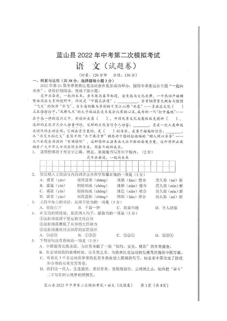蓝山县2022年中考第二次模拟考试语文试卷第1页