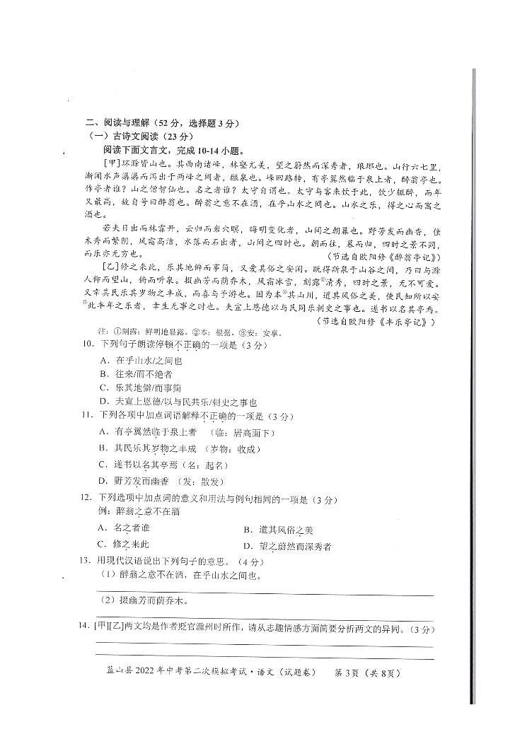 蓝山县2022年中考第二次模拟考试语文试卷第3页