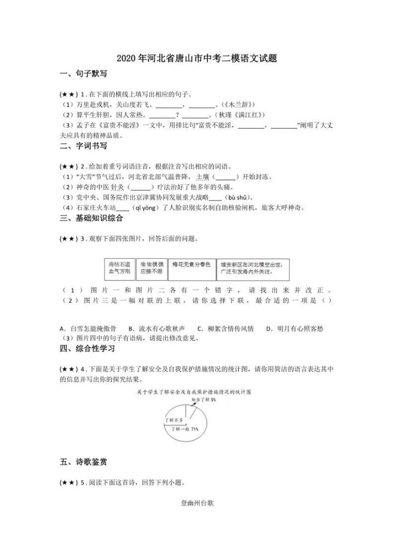 2020年河北省唐山市中考二模语文（无答案) 试卷01