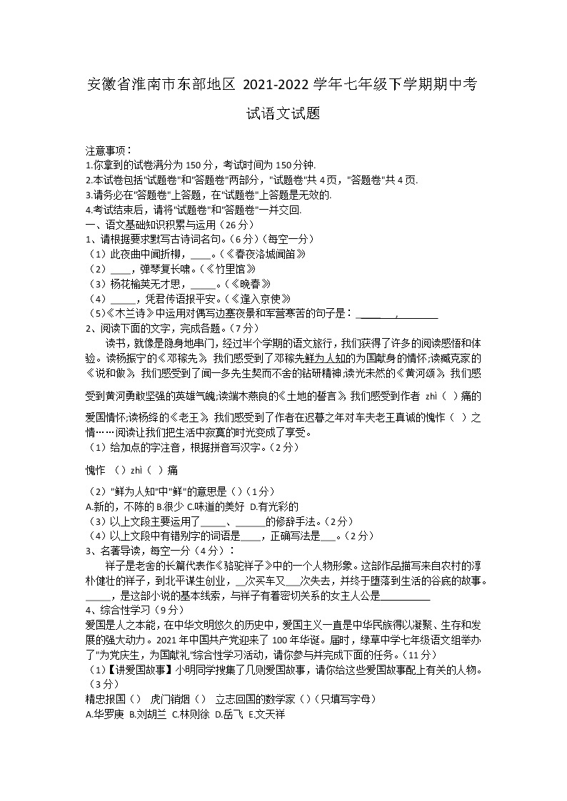 安徽省淮南市东部地区2021-2022学年七年级下学期期中考试语文试题（含答案）01