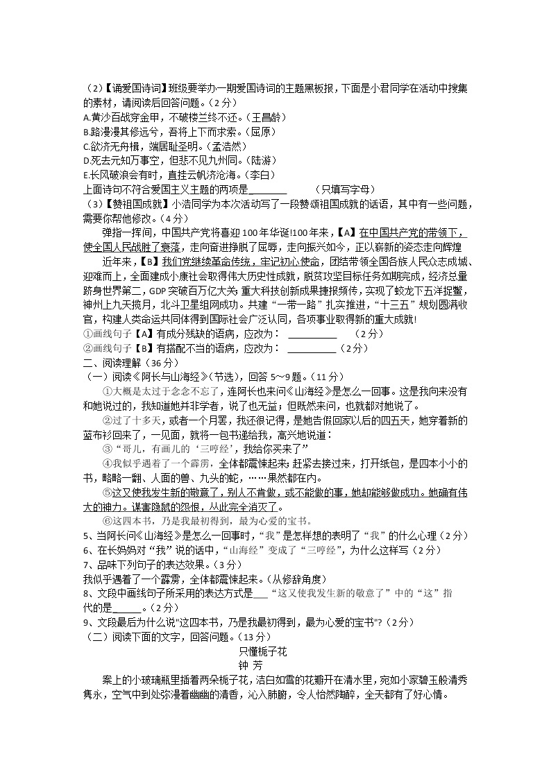 安徽省淮南市东部地区2021-2022学年七年级下学期期中考试语文试题（含答案）02