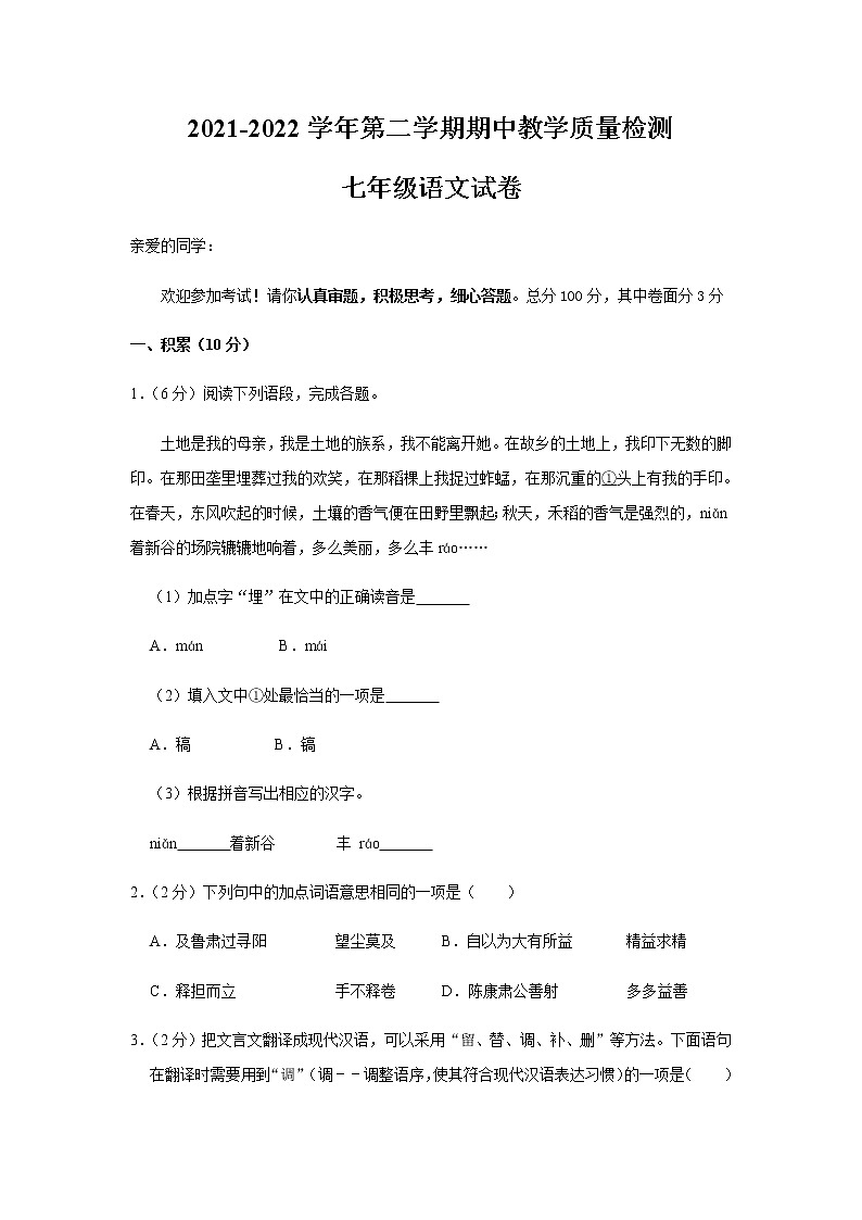 浙江省温州市乐清市英华学校2021-2022学年七年级下学期期中考试语文试题(含答案)第1页