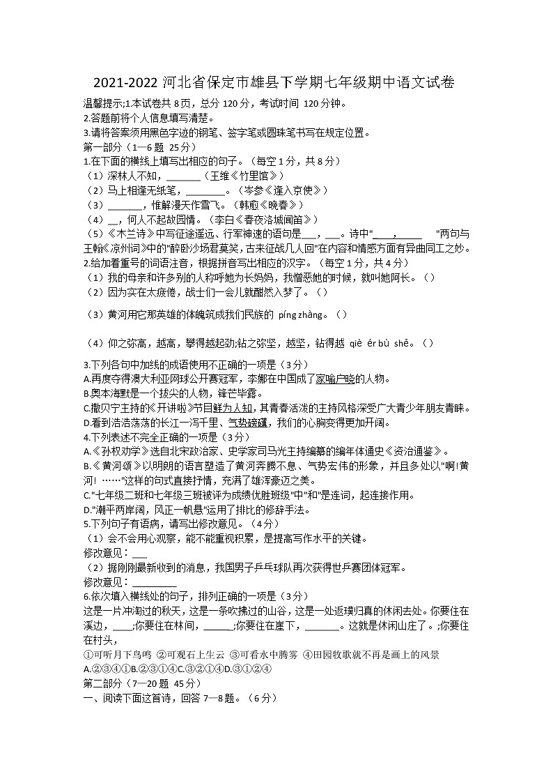 河北省保定市雄县2021-2022学年七年级下学期期中考试语文试题 (含答案)01