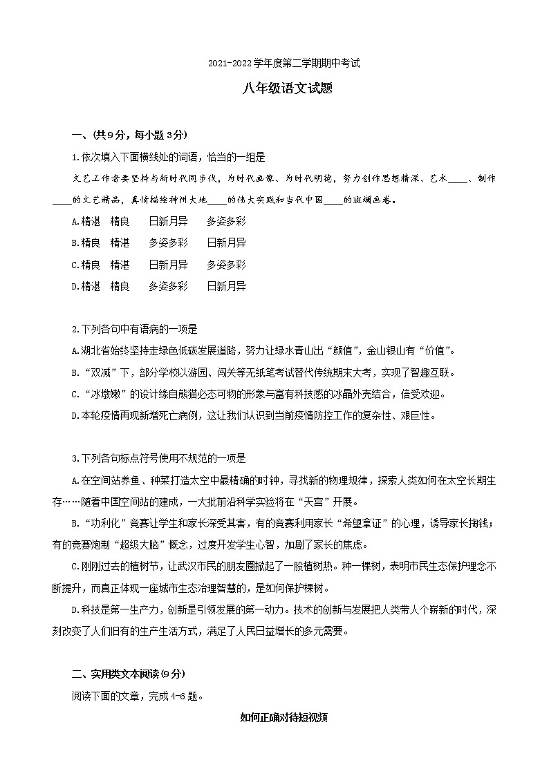 湖北省武汉市汉阳区2021-2022学年八年级下学期期中考试语文试题(含答案)第1页