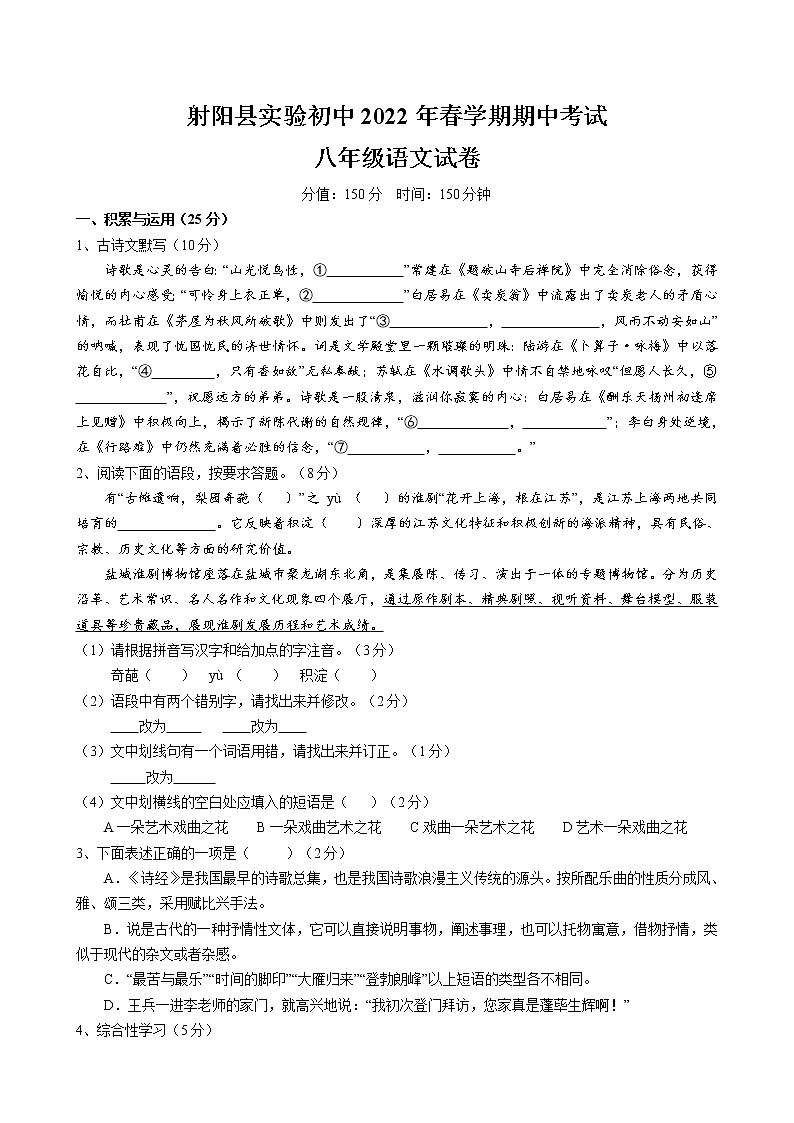 江苏省盐城市射阳县实验初级中学2021-2022学年八年级下学期期中考试语文试卷第1页