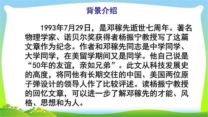 第1课《邓稼先》课件(共37张PPT)2021-2022学年部编版语文七年级下册第8页