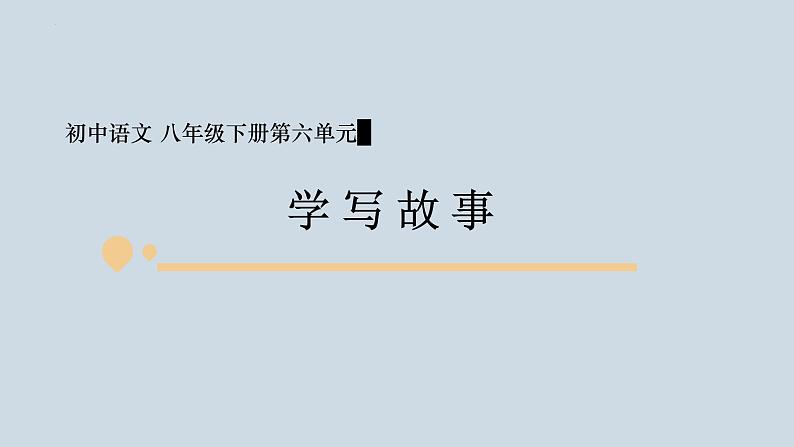 第六单元写作《学写故事》课件(共22张PPT)2021—2022学年部编版八年级语文下册第1页