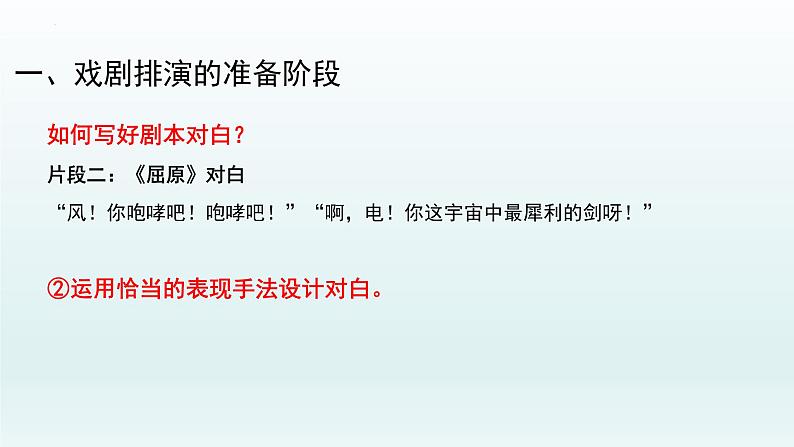 第五单元任务二:准备与排练课件(共33页)2021-2022学年部编版语文九年级下册第6页