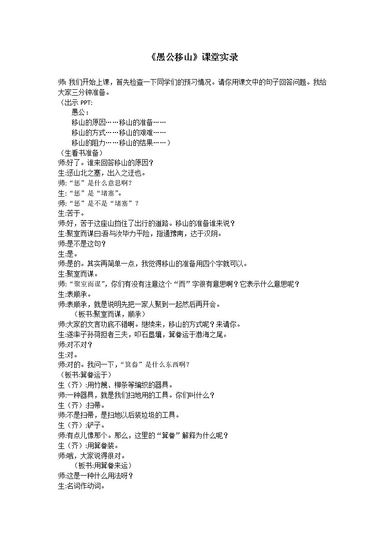 2021-2022学年部编版语文八年级上册23.《愚公移山》课堂实录01