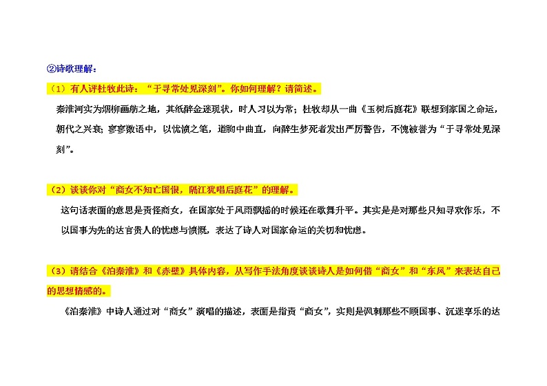 2022年部编版七年级下册《泊秦淮》知识点整理第3页