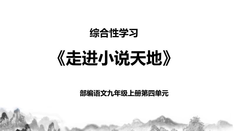 第四单元综合性学习：走进小说天地 课件+教案01