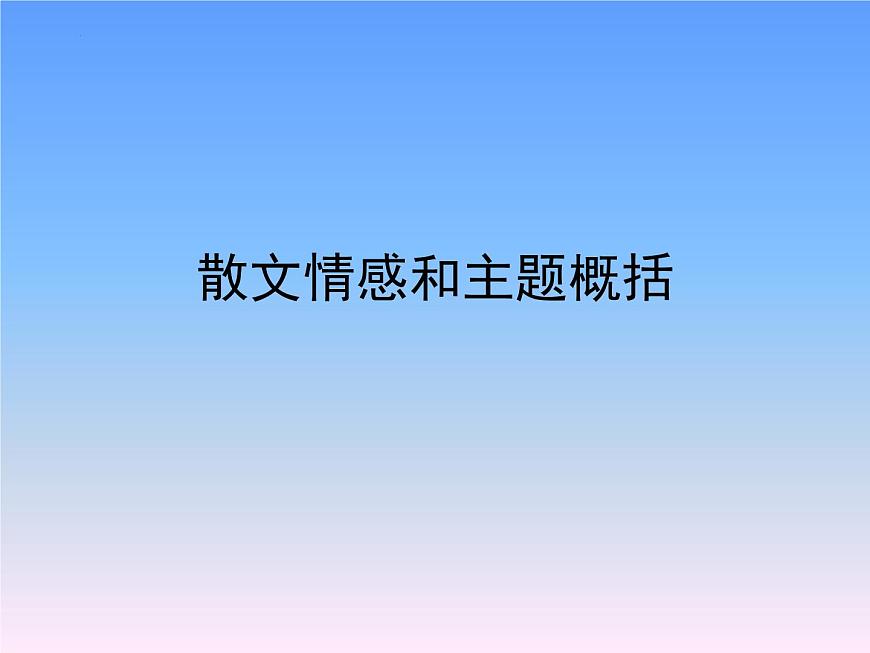 2022年中考語文專題復(fù)習(xí)-散文情感和主題概括課件(共29頁)第1頁