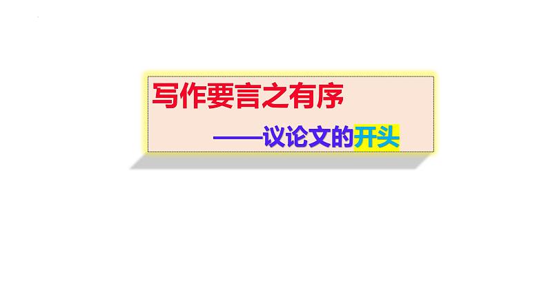 写作要言之有序写好议论文的开头 课件 2022年中考语文三轮复习:作文专项突破第1页