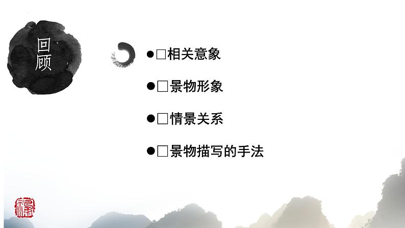 2022年中考语文三轮复习梳理:诗歌鉴赏之山水田园诗和即事抒怀诗课件(共30张PPT)06
