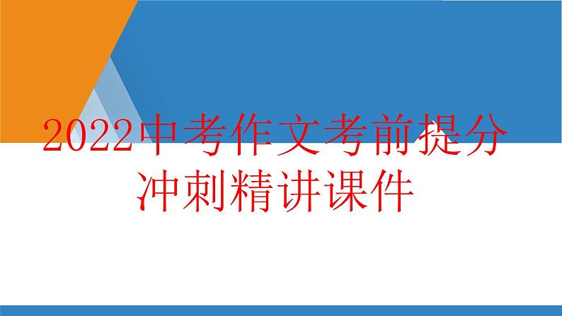 2022年中考语文三轮复习:作文提分冲刺指导课件(38张)第1页