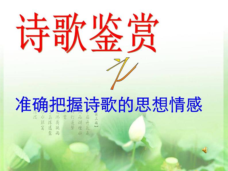 2022年中考语文专题复习-如何准确把握诗歌内容情感课件(共21页)第2页