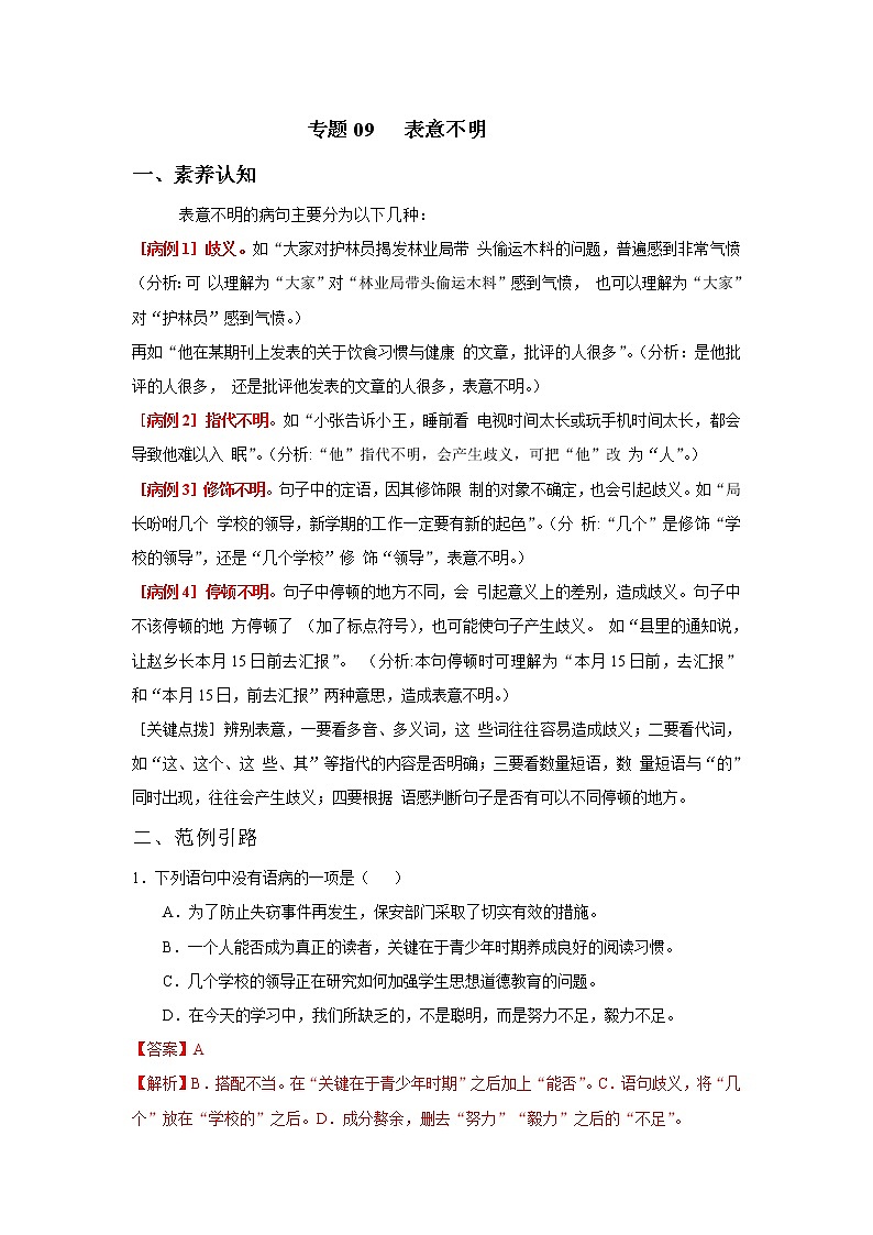 2022年中考语文重难点突破09 表意不明 (含答案解析)第1页