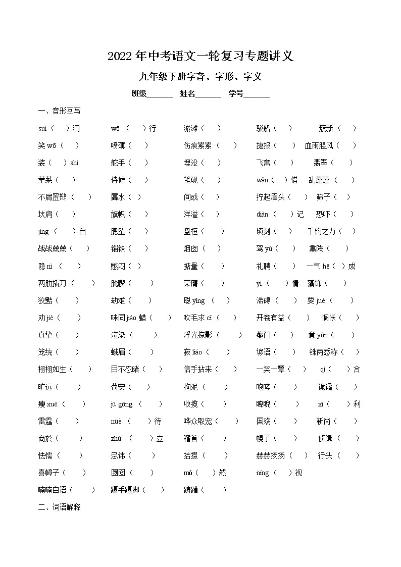 2022年中考语文一轮复习专题讲义-九年级下册字音、字形、字义第1页