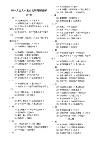 初中语文文言文中重点实词精细讲解（部编版）