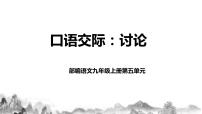 初中语文人教部编版九年级上册口语交际 讨论优质课课件ppt