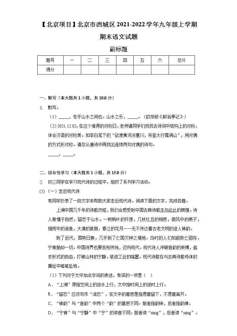 【北京项目】北京市西城区2021-2022学年九年级上学期期末语文试题(含解析)第1页
