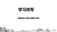 人教部编版九年级上册写作 学习改写完整版课件ppt