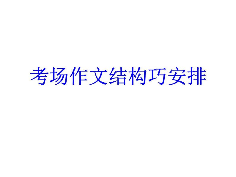中考语文复习课件---考场作文结构安排第1页