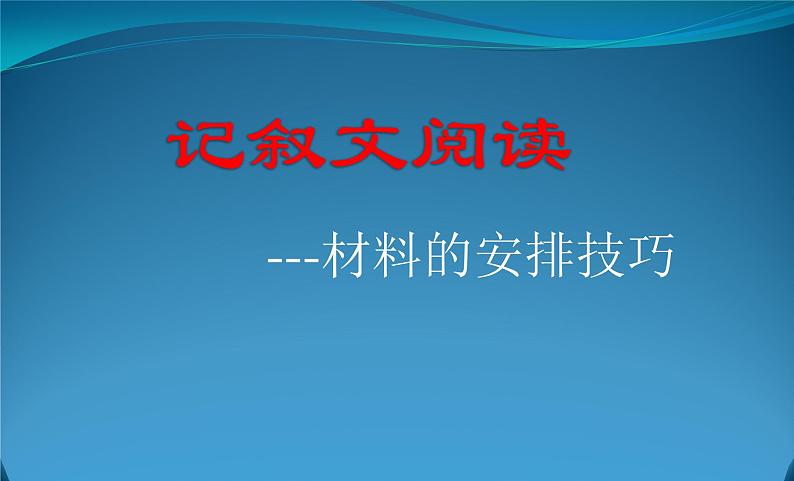 中考语文复习课件---记叙文阅读 --材料的安排技巧02