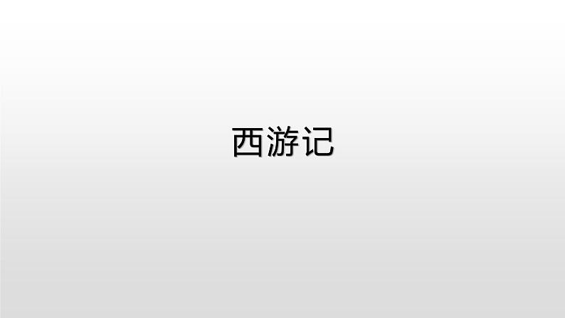 中考语文复习课件---名著专题复习01