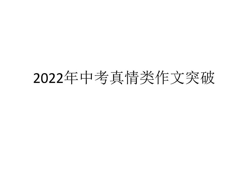 中考语文复习课件---中考真情类作文突破01