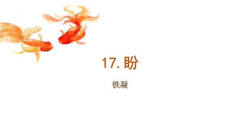 17 《盼》(课件)(共10张PPT)第1页