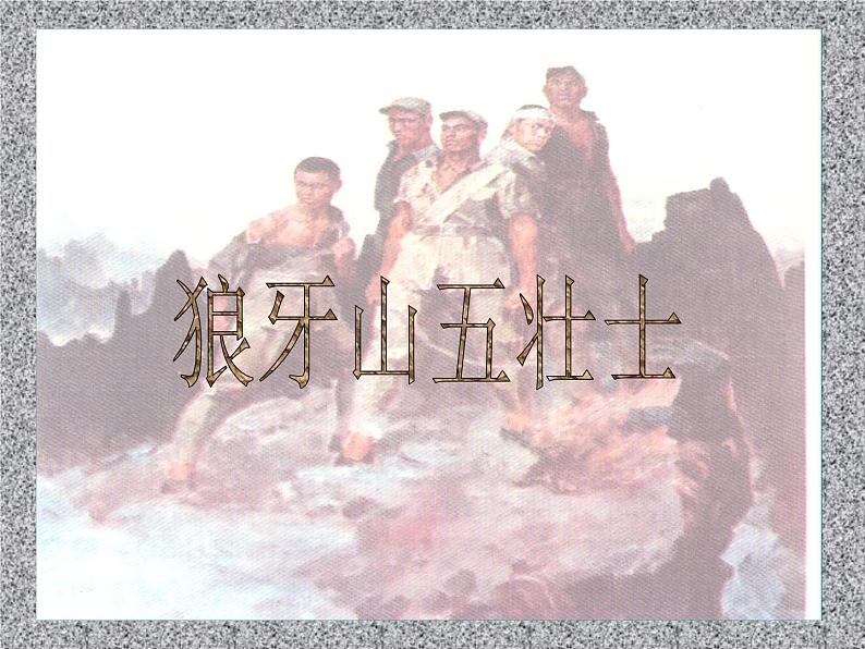 第6课:狼牙山五壮士课件(共16张PPT)第2页