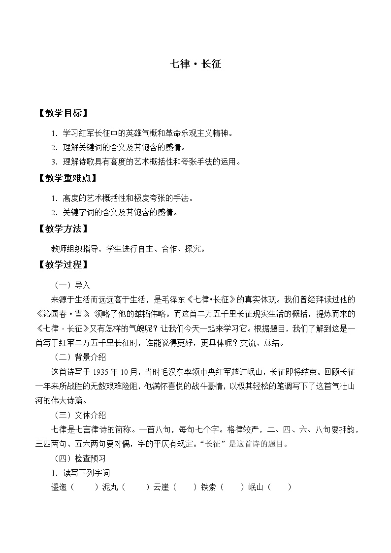 初中语文人教部编版 (五四制)六年级上册（2018）5 七律·长征教学设计