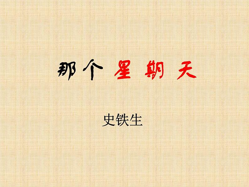 9那个星期天课件(共12张PPT)01