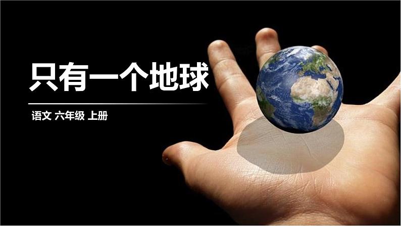 18.《只有一个地球》(共16张ppt)01