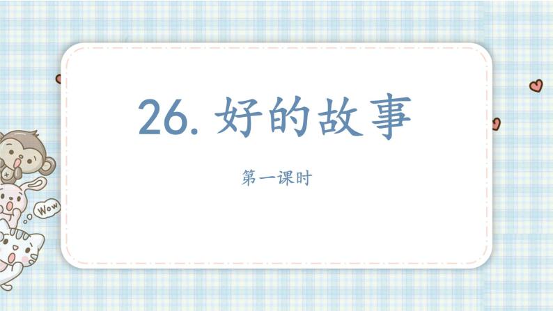 26.好的故事   课件（13 12张PPT)02