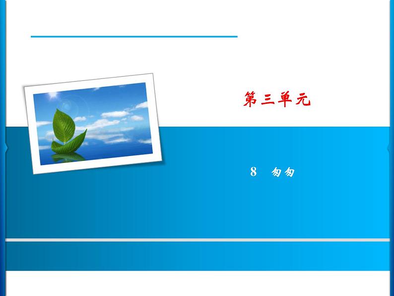 第3单元 8 匆匆第1页