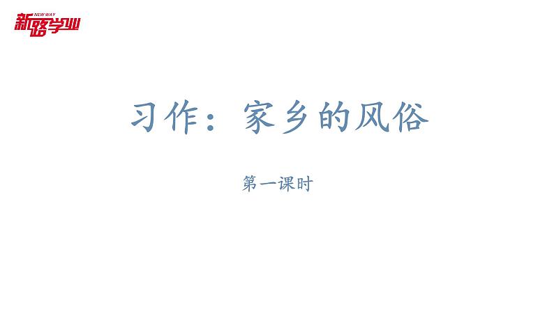习作:家乡的风俗 课件(20张PPT)第1页