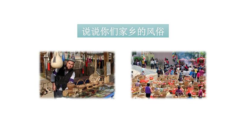 习作:家乡的风俗 课件(20张PPT)第2页