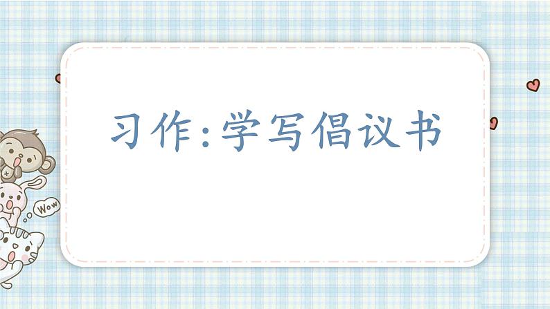 习作:学写倡议书课件(14张PPT)第2页
