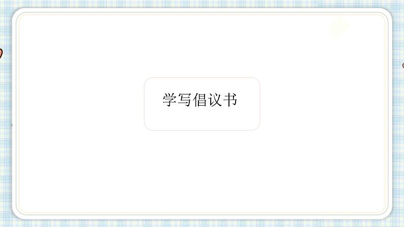 习作:学写倡议书课件(14张PPT)第4页