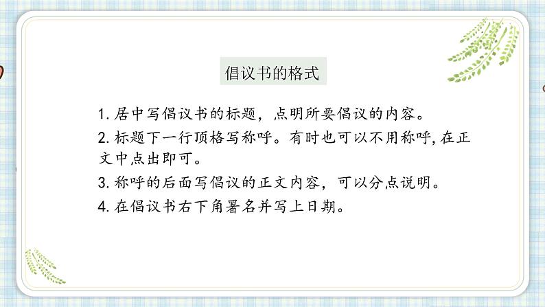 习作:学写倡议书课件(14张PPT)第7页