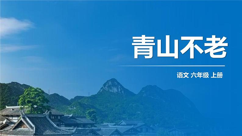 19.《青山不老》课件(共17张ppt)第1页
