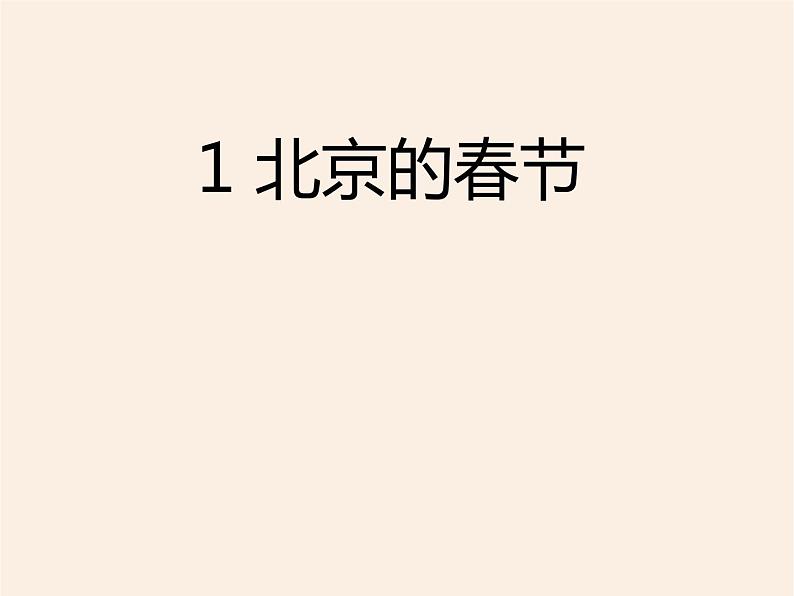 1 北京的春节第2页