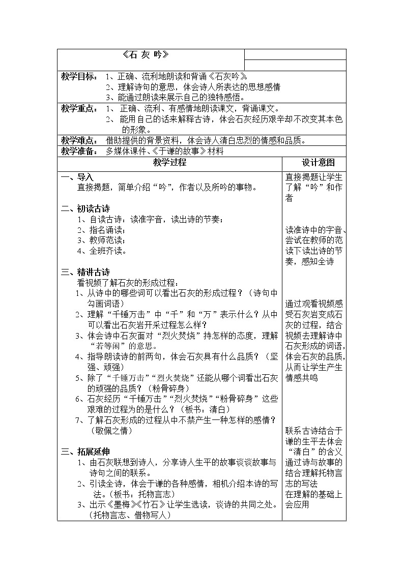 10古诗三首:石灰吟教案01