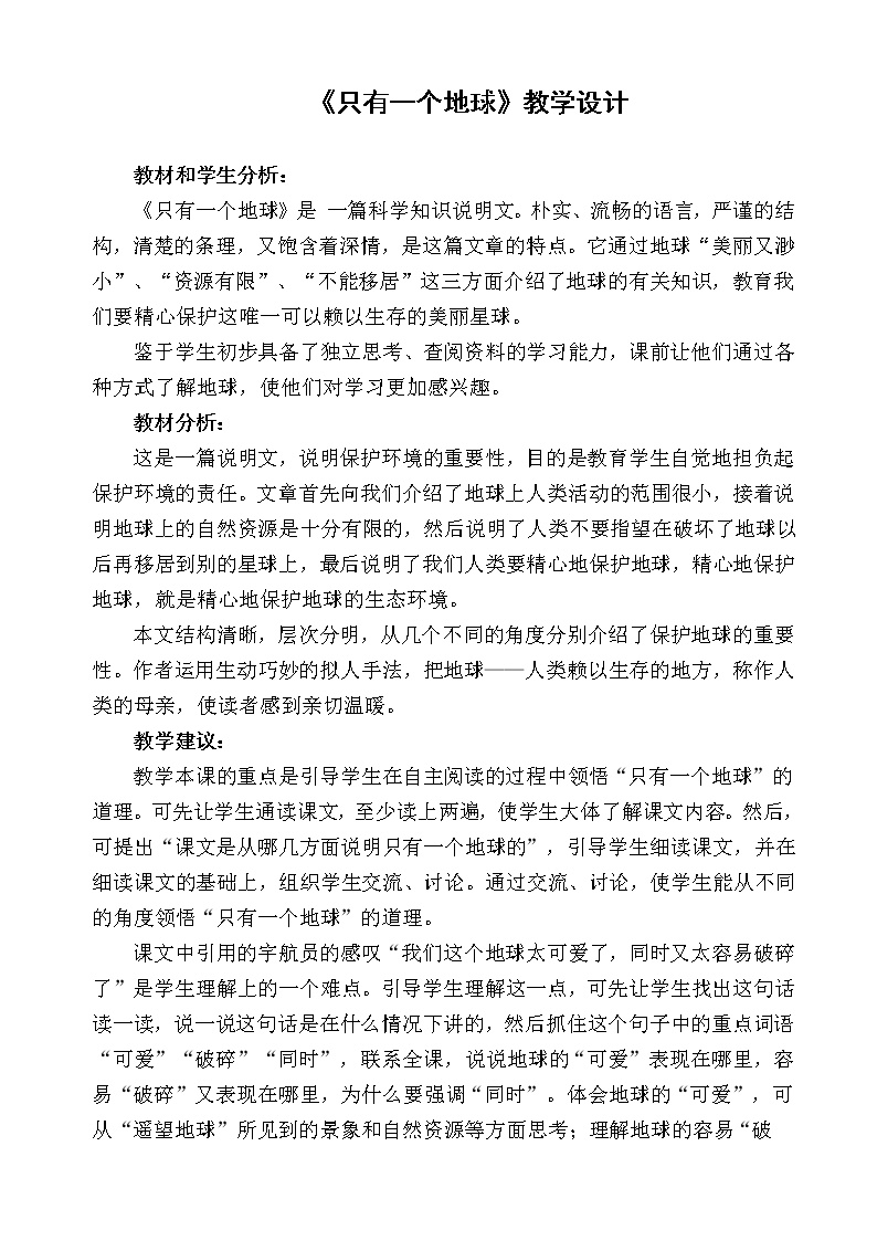 初中语文人教部编版 (五四制)六年级下册(2018)第五单元17 只有一个地球教学设计及反思