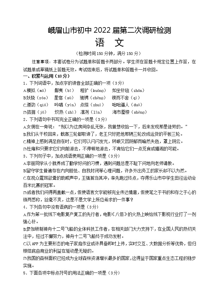 2022年四川省乐山市峨眉山市中考适应性考试语文试题(word版含答案)第1页