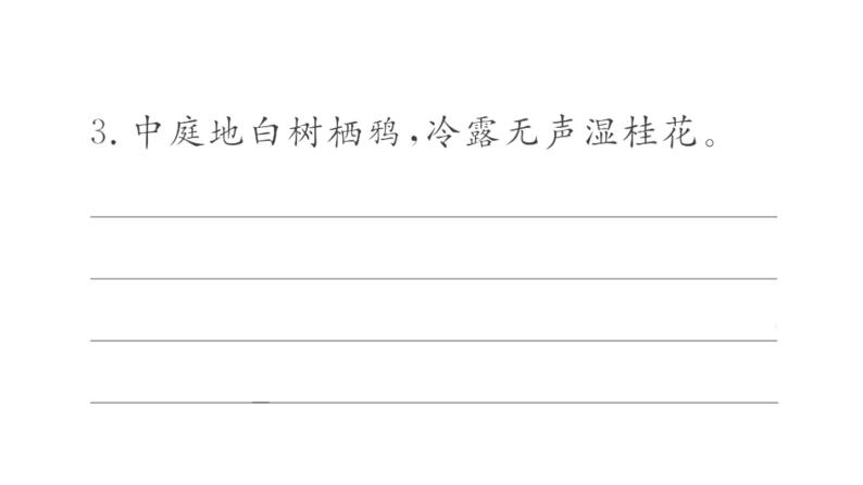 3 古诗三首  训练课件08