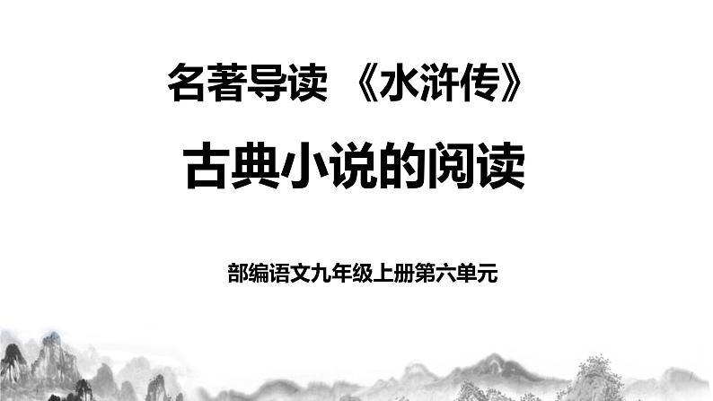 第六单元名著导读《水浒传》古典小说的阅读 课件+教案01