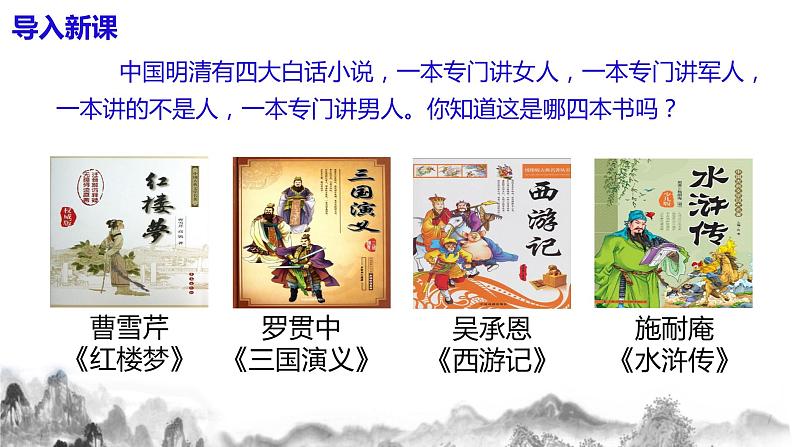 第六单元名著导读《水浒传》古典小说的阅读 课件+教案03